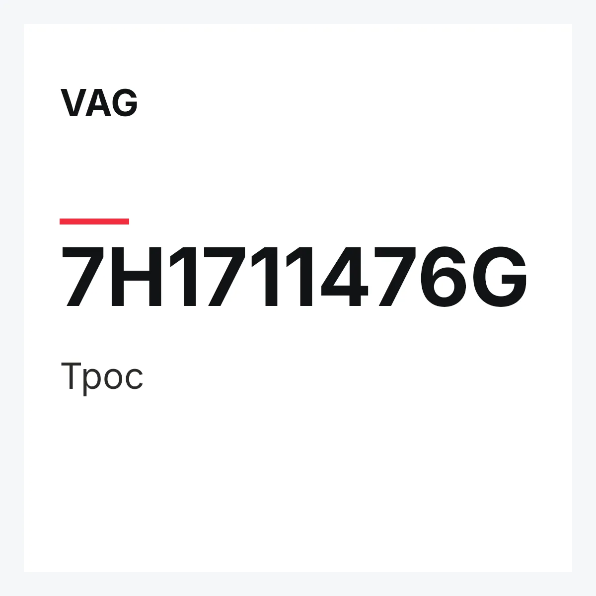 VAG 7H1711476G — Трос