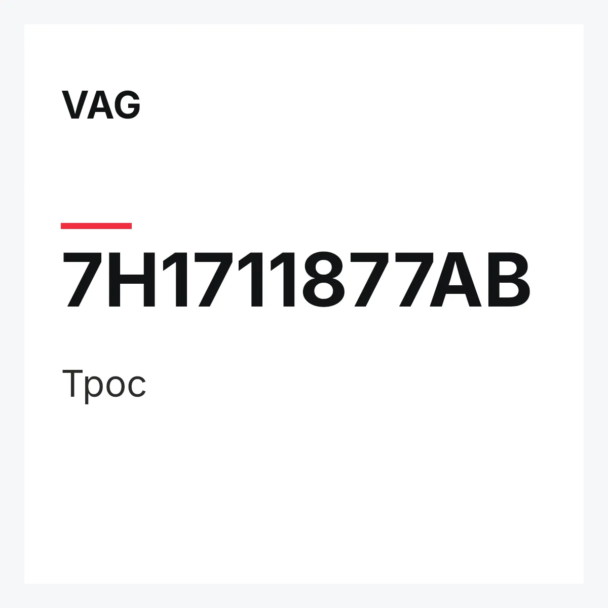 VAG 7H1711877AB — Трос