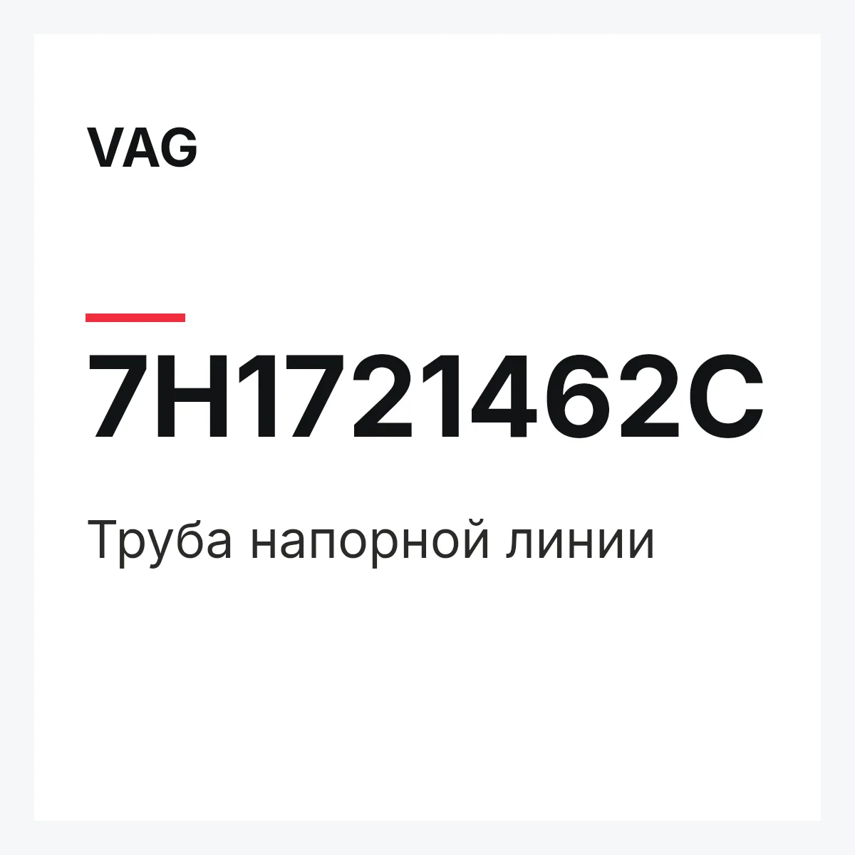 VAG 7H1721462C — Труба напорной линии