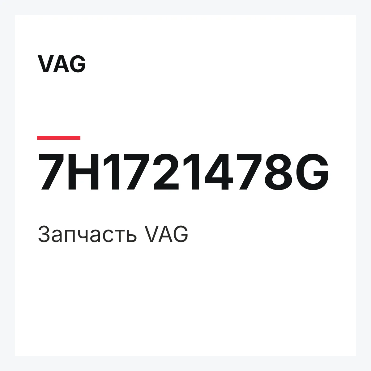 VAG 7H1721478G — Запчасть