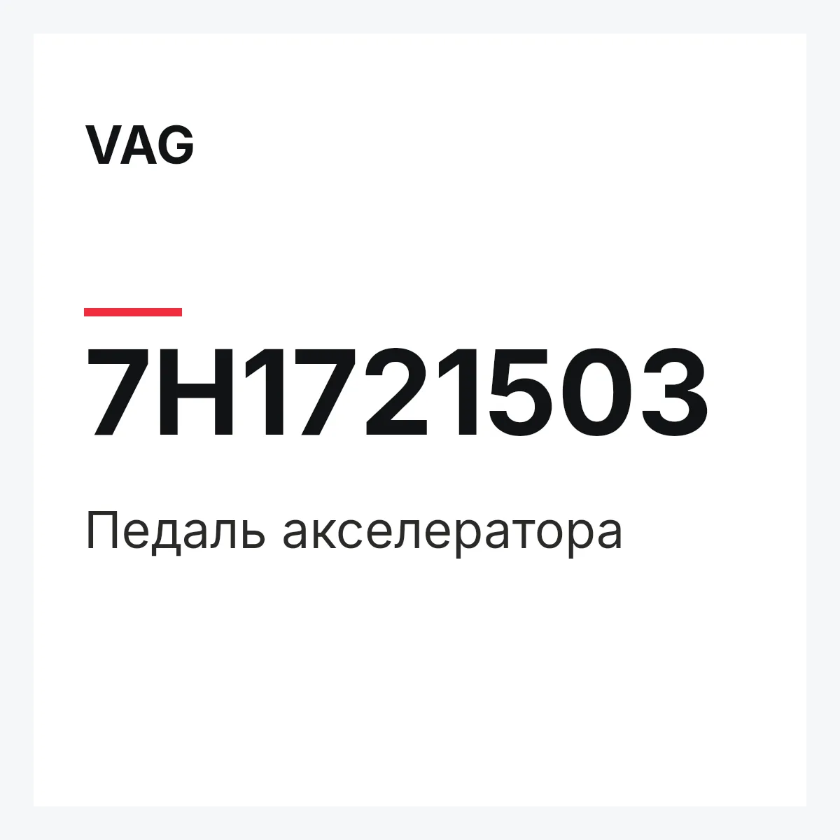 VAG 7H1721503 — Педаль акселератора
