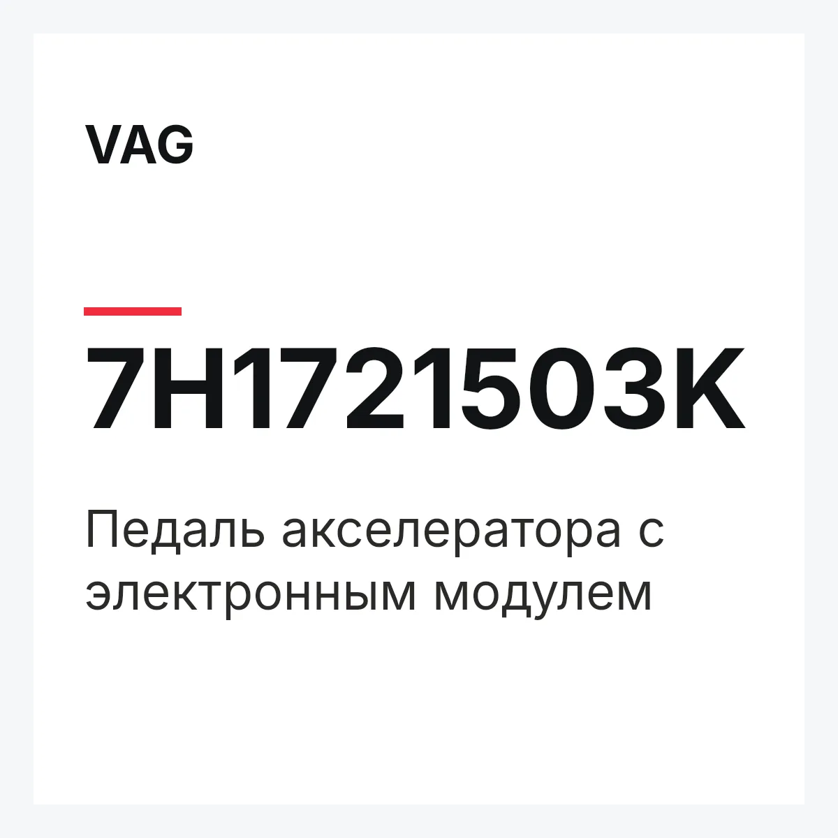 VAG 7H1721503K — Педаль акселератора с электронным модулем