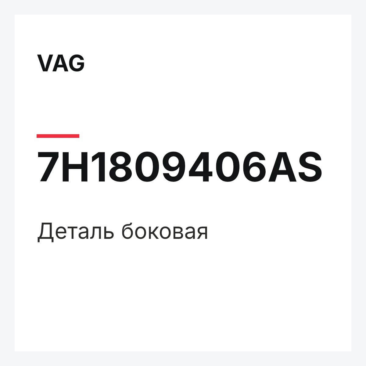 VAG 7H1809406AS — Деталь боковая