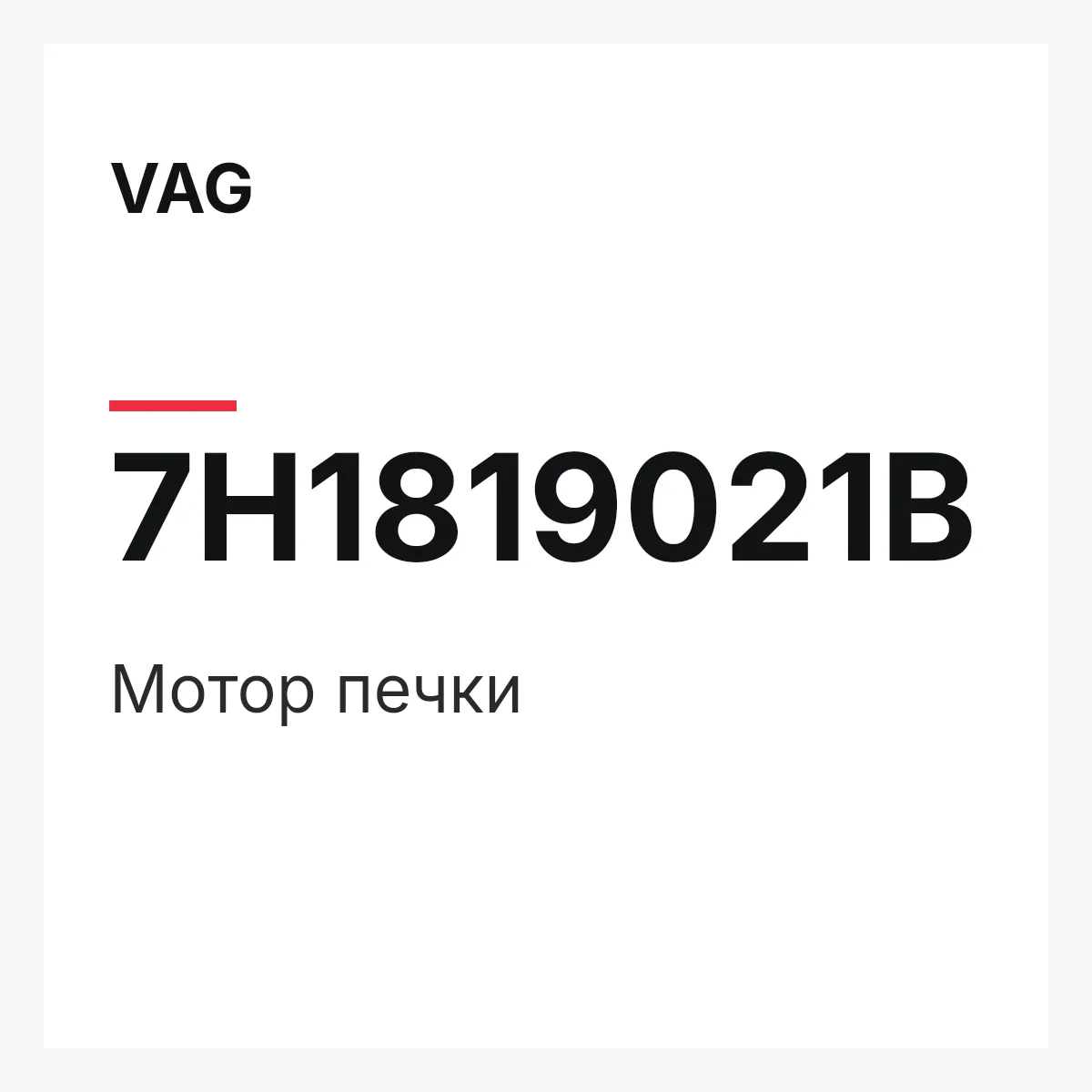 VAG 7H1819021B — Мотор печки