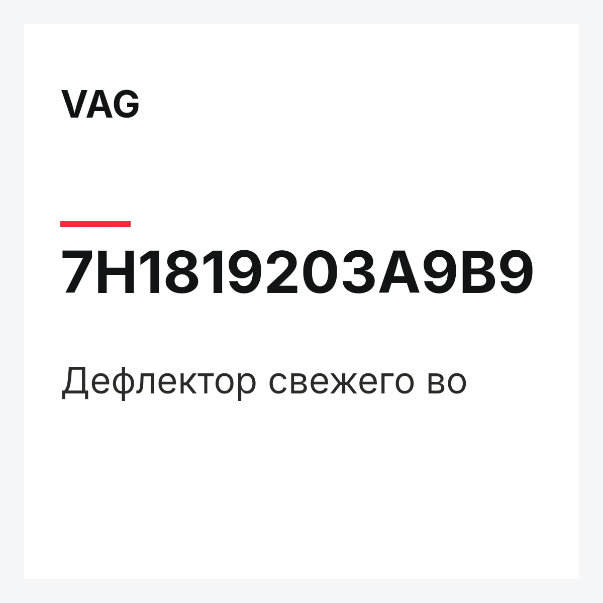 VAG 7H1819203A9B9 — Дефлектор свежего во