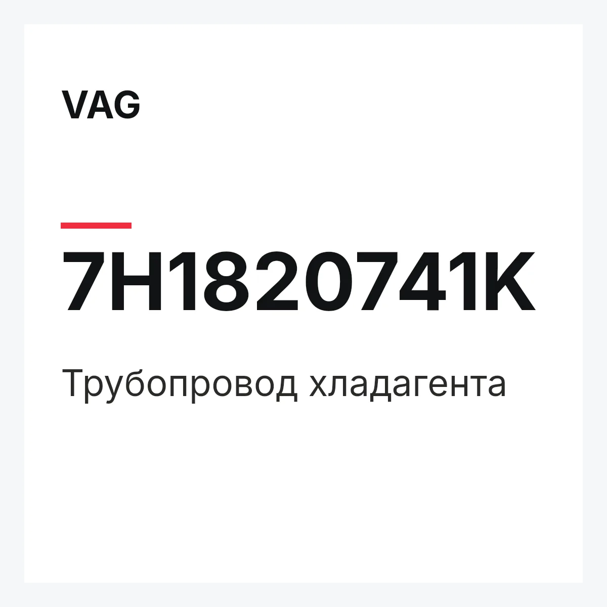 VAG 7H1820741K — Трубопровод хладагента