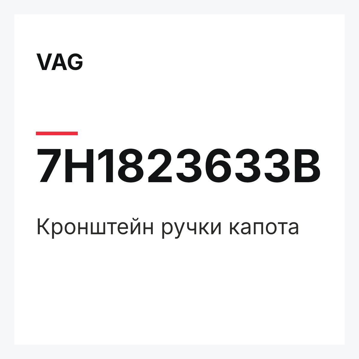 VAG 7H1823633B — Кронштейн ручки капота