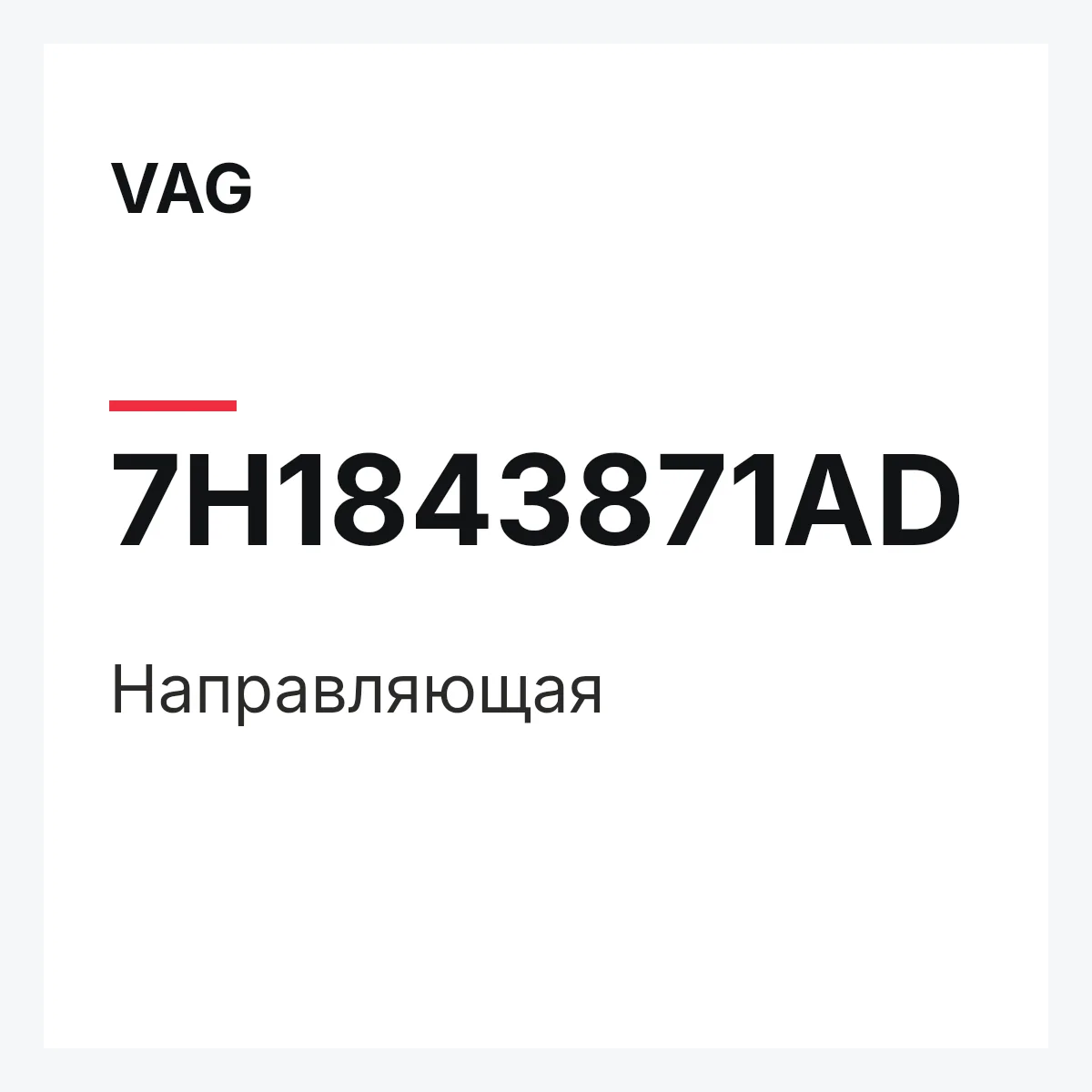 VAG 7H1843871AD — Направляющая