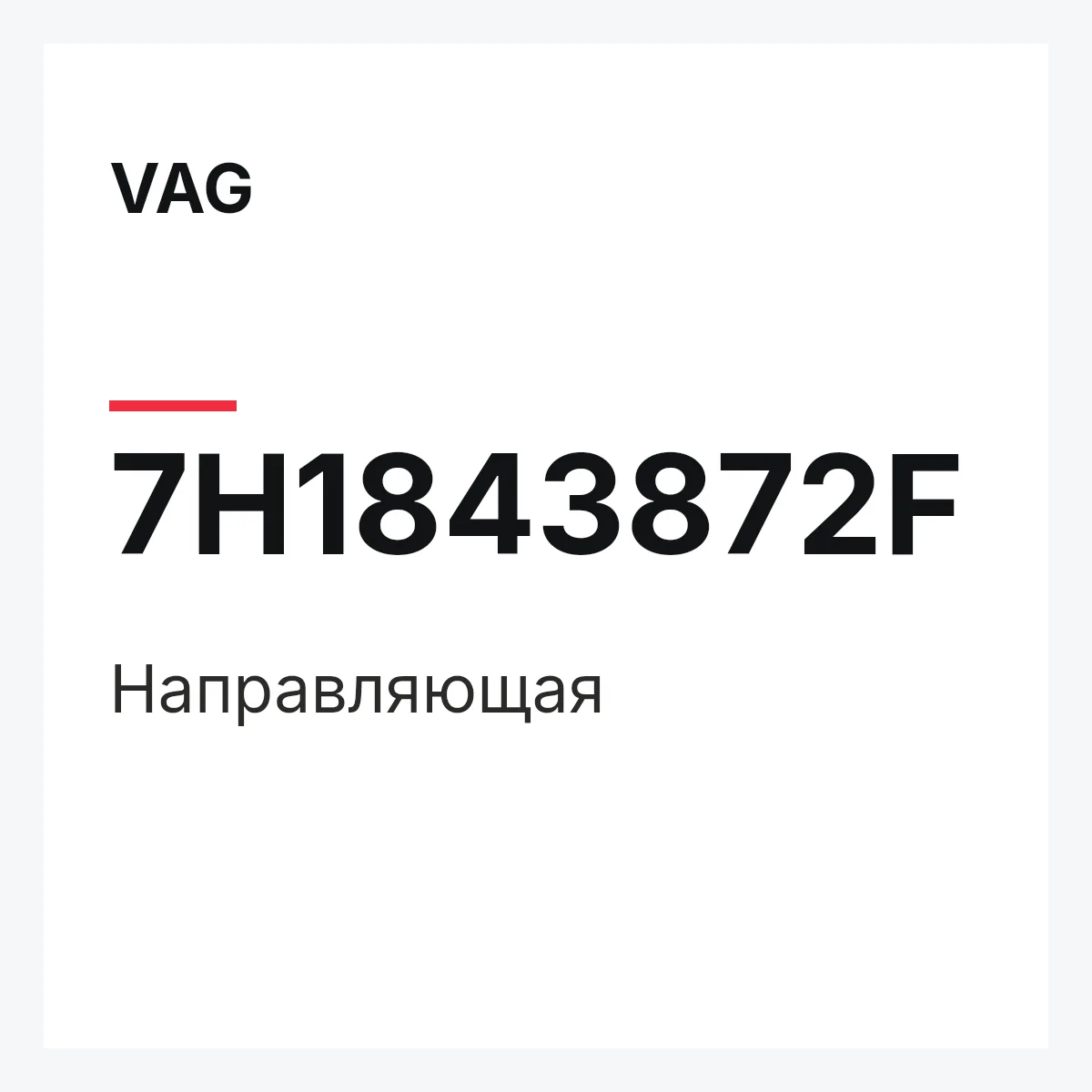 VAG 7H1843872F — Направляющая