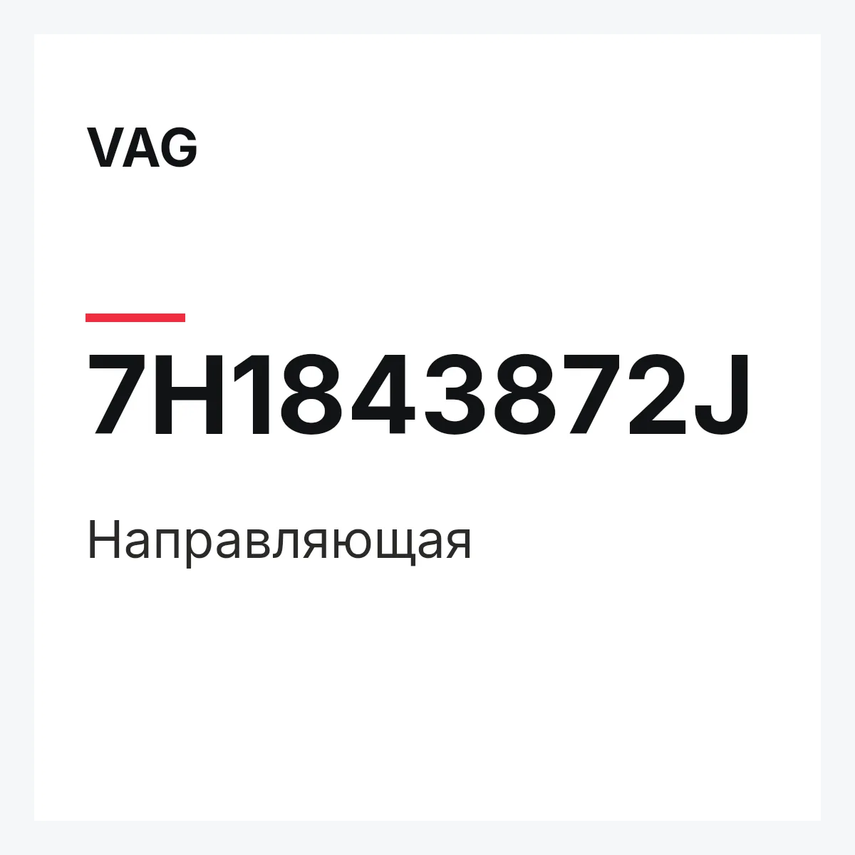 VAG 7H1843872J — Направляющая