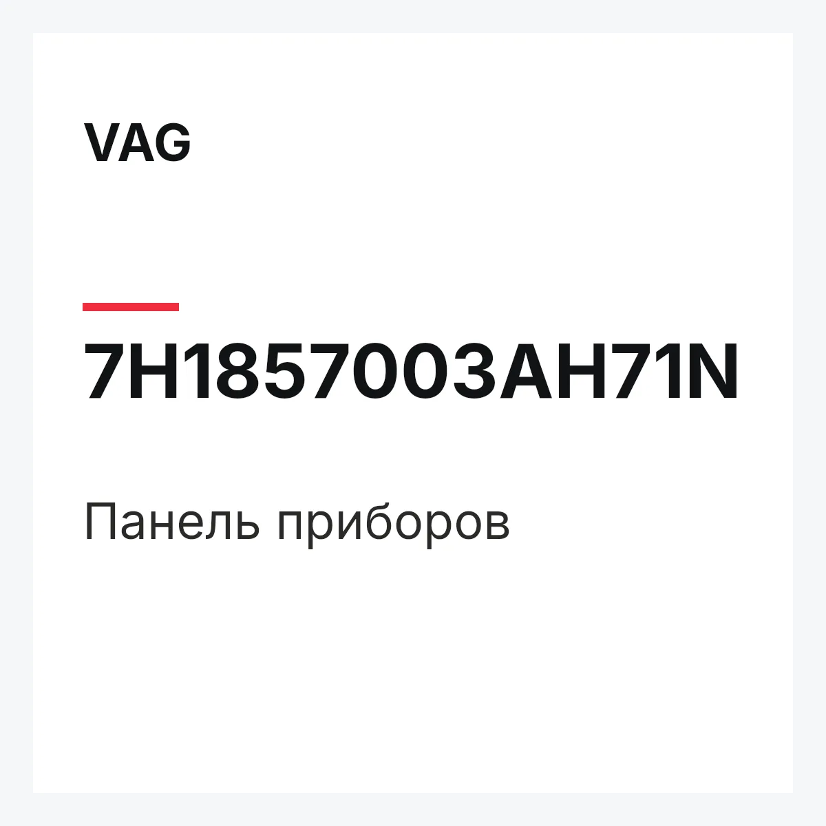 VAG 7H1857003AH71N — Панель приборов