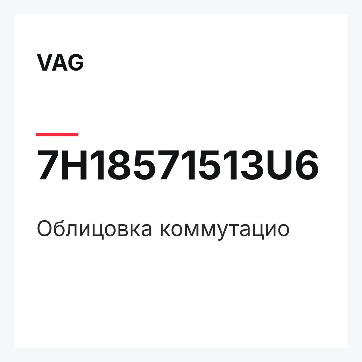 VAG 7H18571513U6 — Облицовка коммутацио