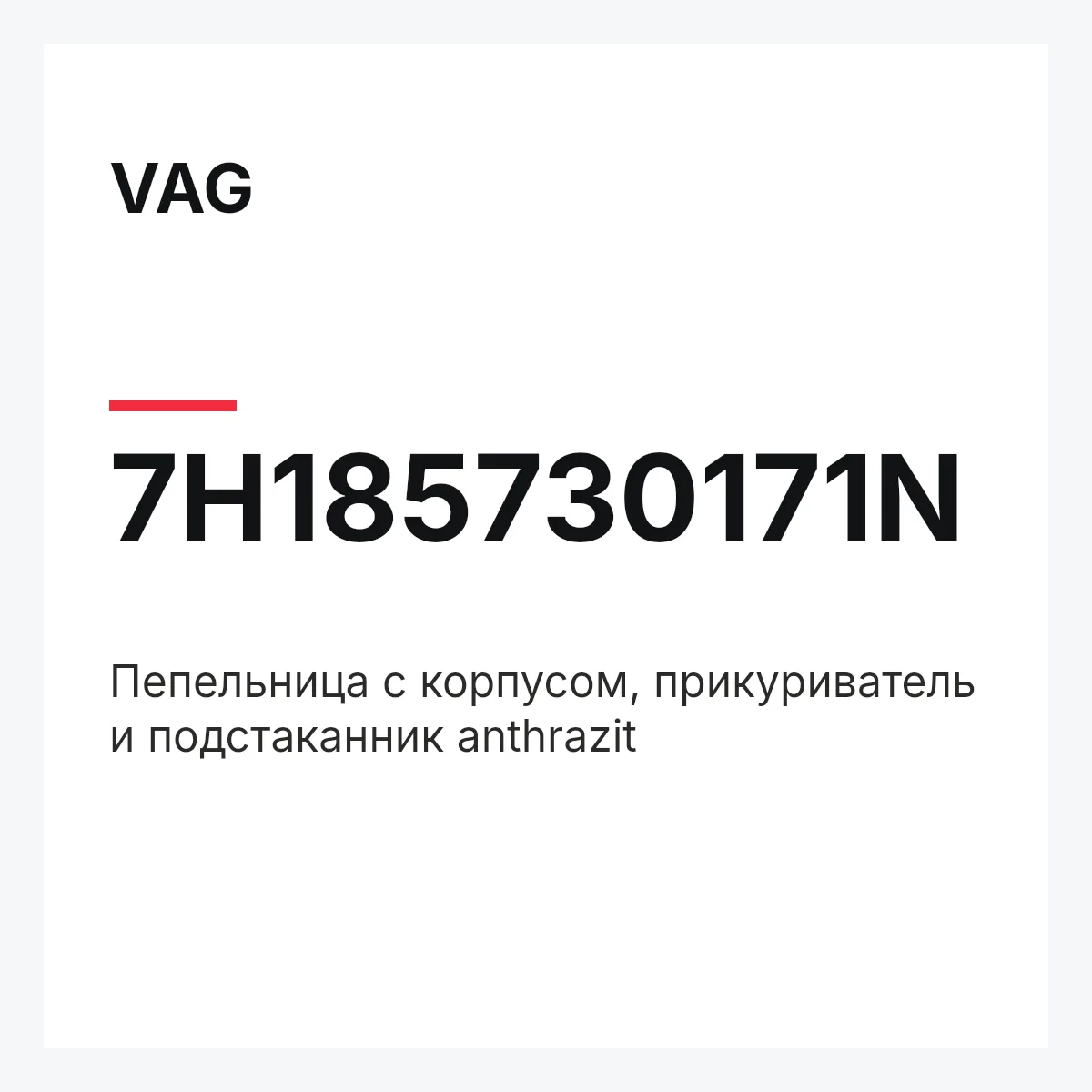 VAG 7H185730171N — Пепельница с корпусом, прикуриватель и подстаканник anthrazit