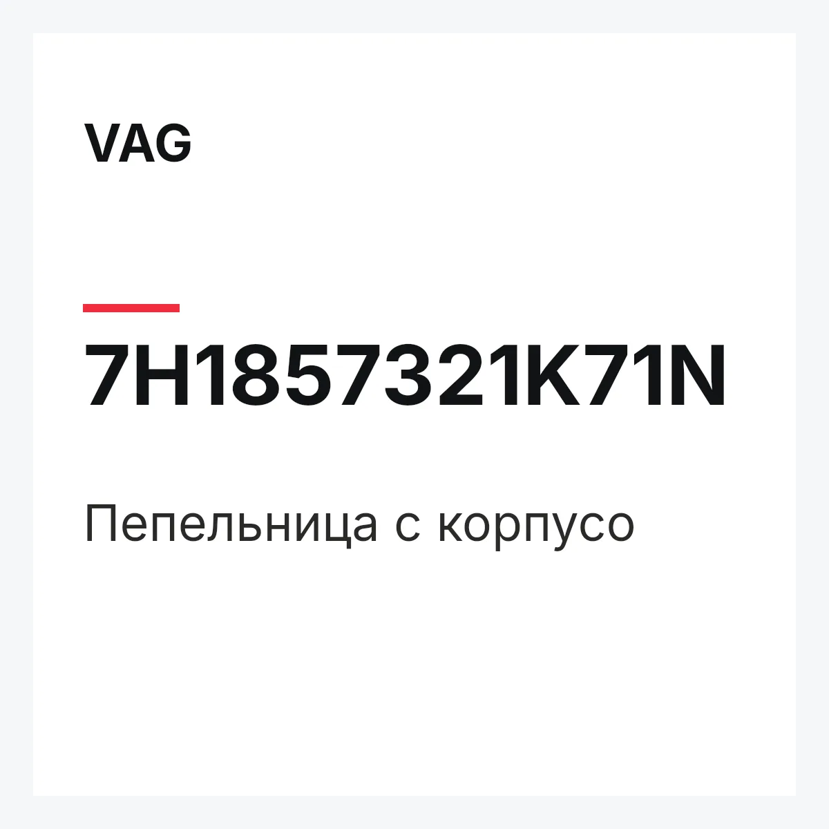 VAG 7H1857321K71N — Пепельница с корпусо