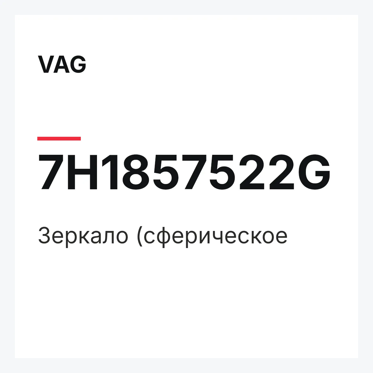 VAG 7H1857522G — Зеркало (сферическое