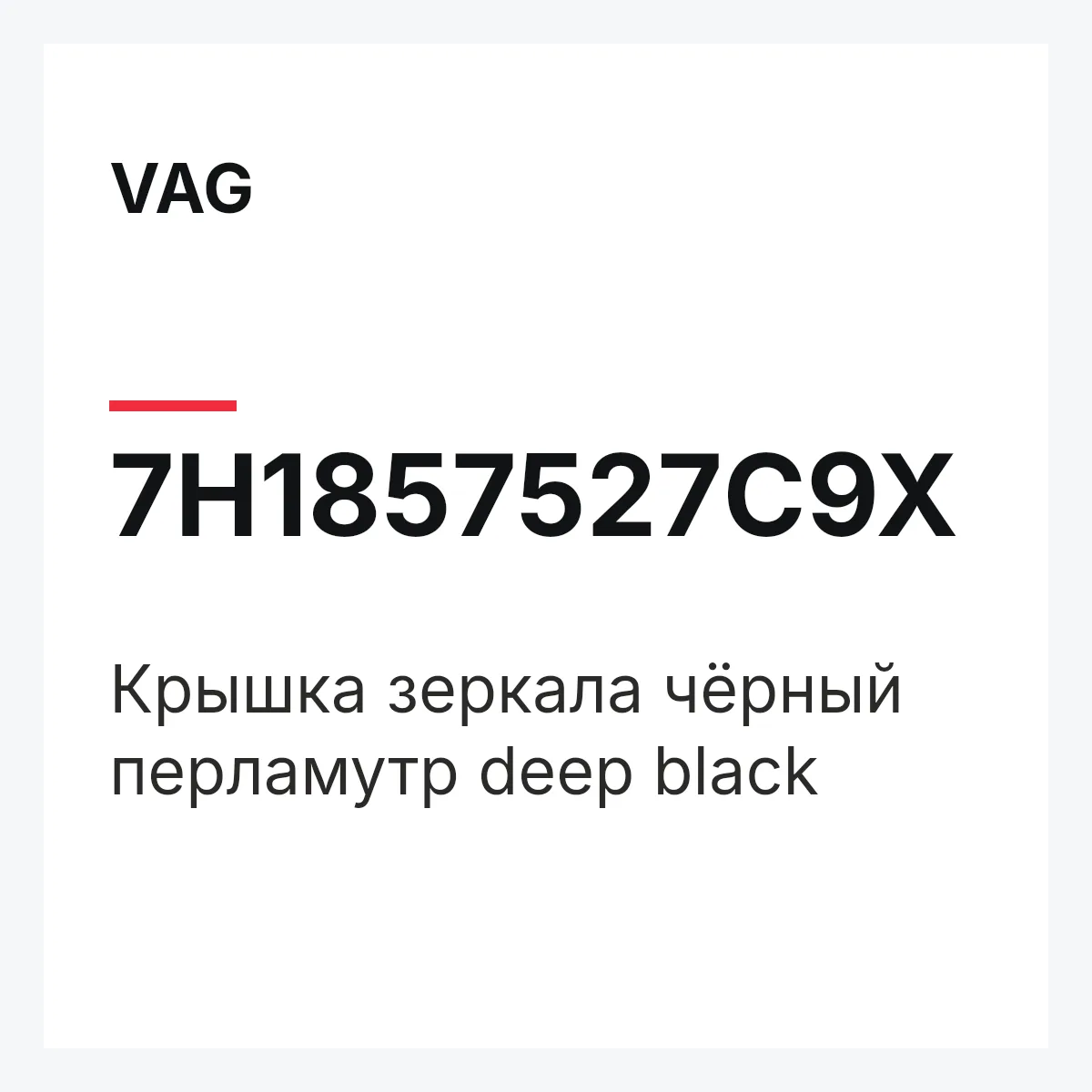 VAG 7H1857527C9X — Крышка зеркала чёрный перламутр deep black