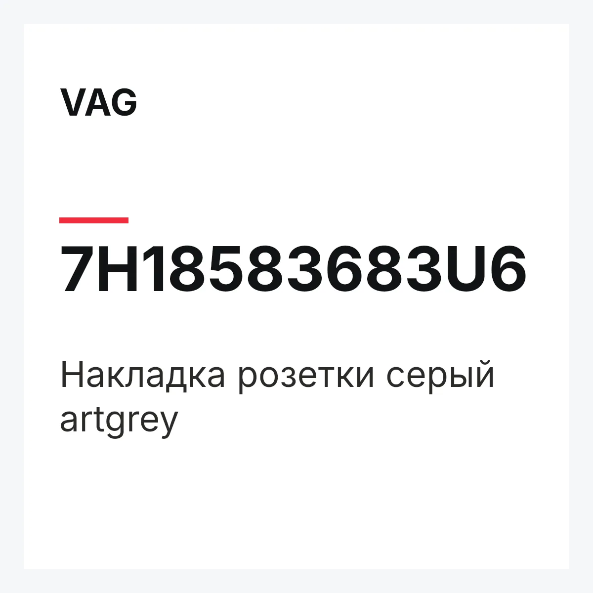 VAG 7H18583683U6 — Накладка розетки серый artgrey