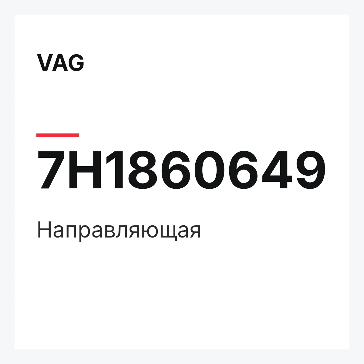 VAG 7H1860649 — Направляющая
