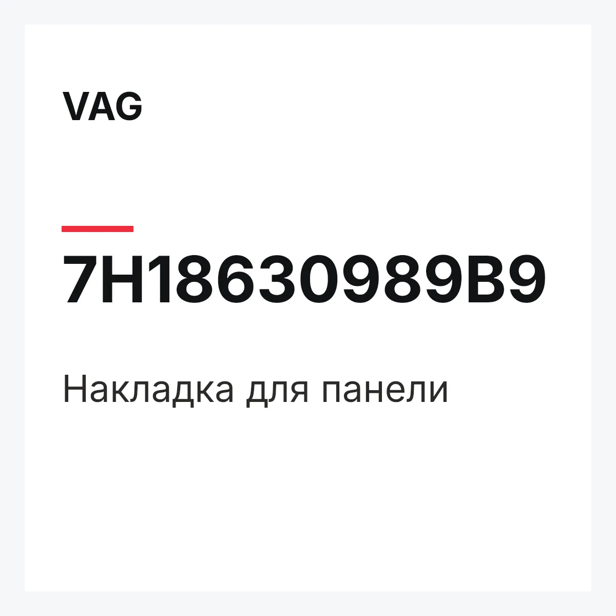 VAG 7H18630989B9 — Накладка для панели
