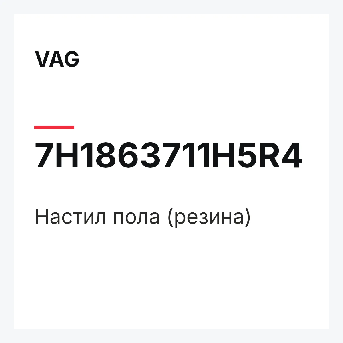 VAG 7H1863711H5R4 — Настил пола (резина)