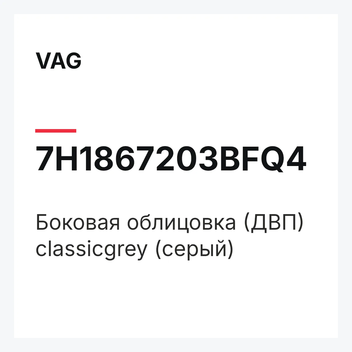 VAG 7H1867203BFQ4 — Боковая облицовка (ДВП) classicgrey (серый)