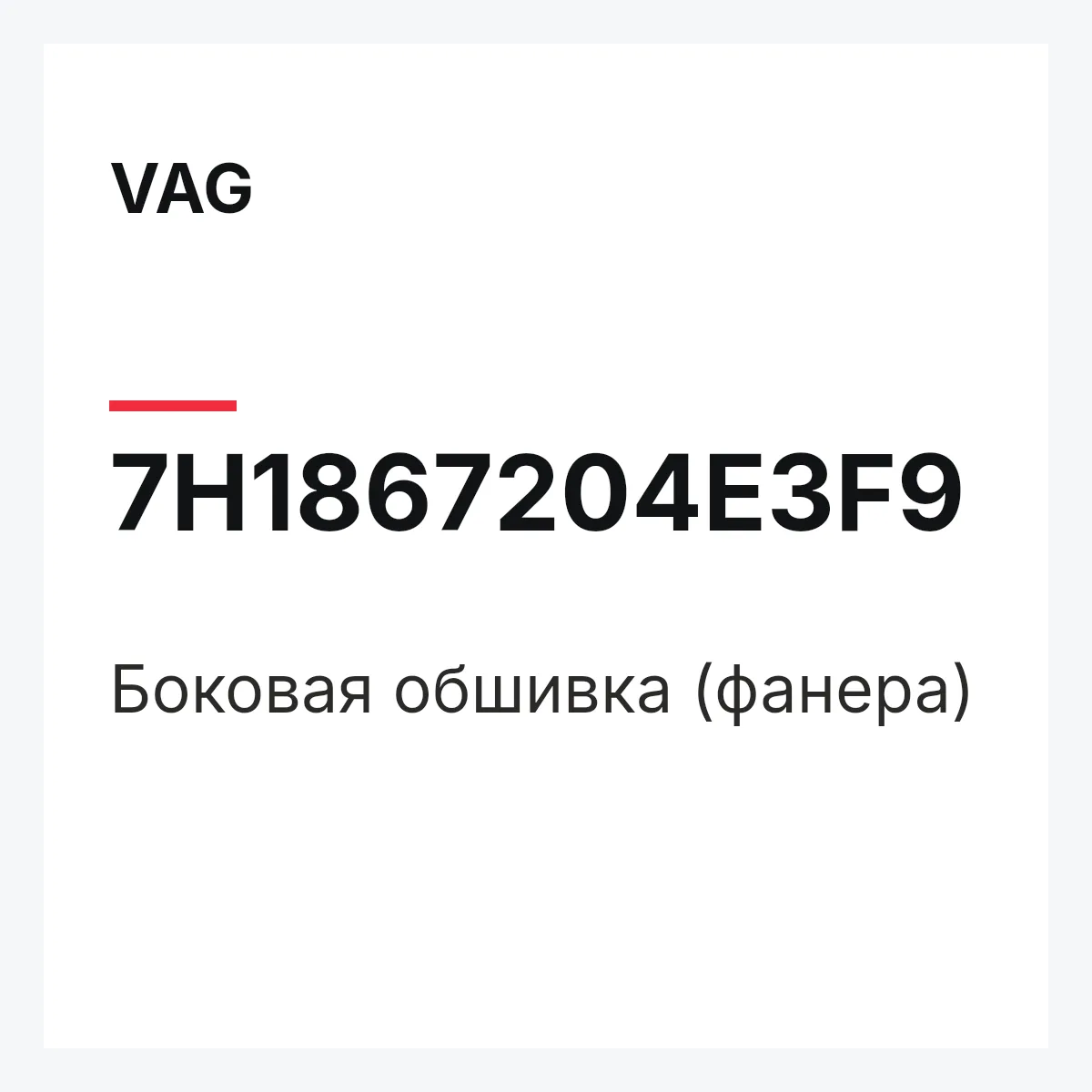 VAG 7H1867204E3F9 — Боковая обшивка (фанера)