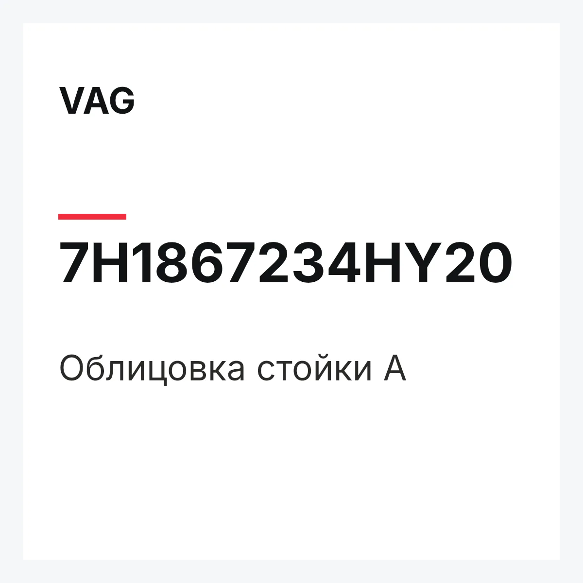 VAG 7H1867234HY20 — Облицовка стойки А