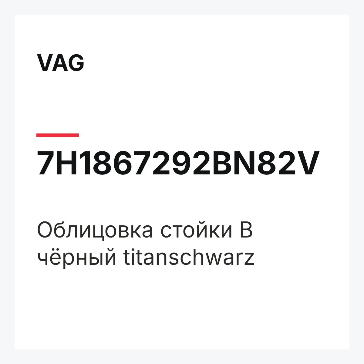 VAG 7H1867292BN82V — Облицовка стойки B чёрный titanschwarz