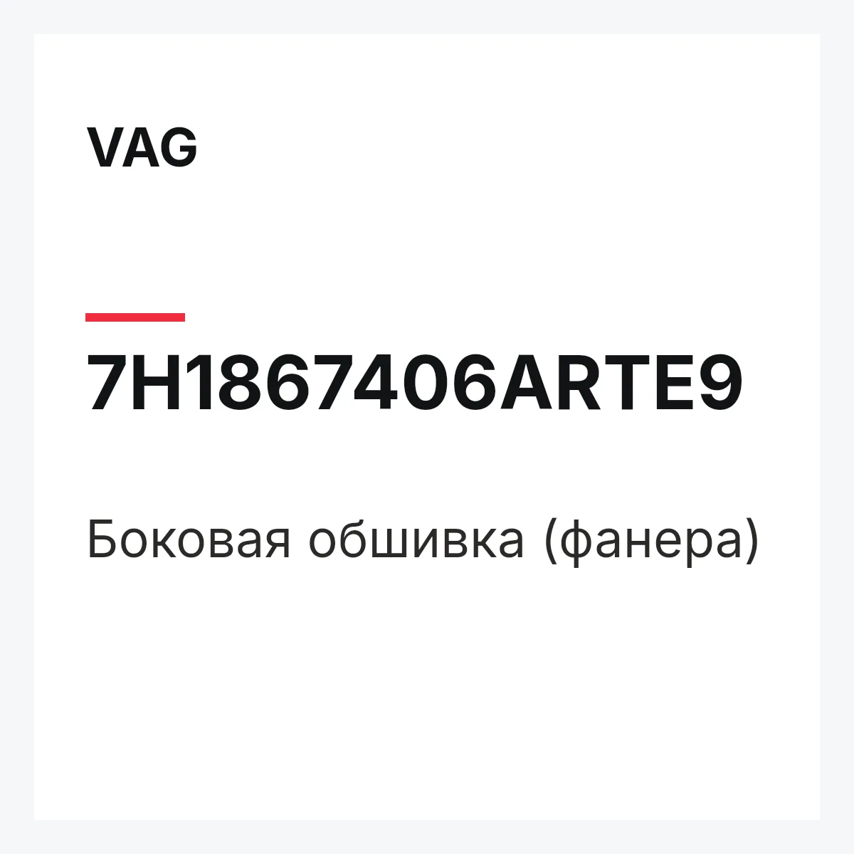 VAG 7H1867406ARTE9 — Боковая обшивка (фанера)