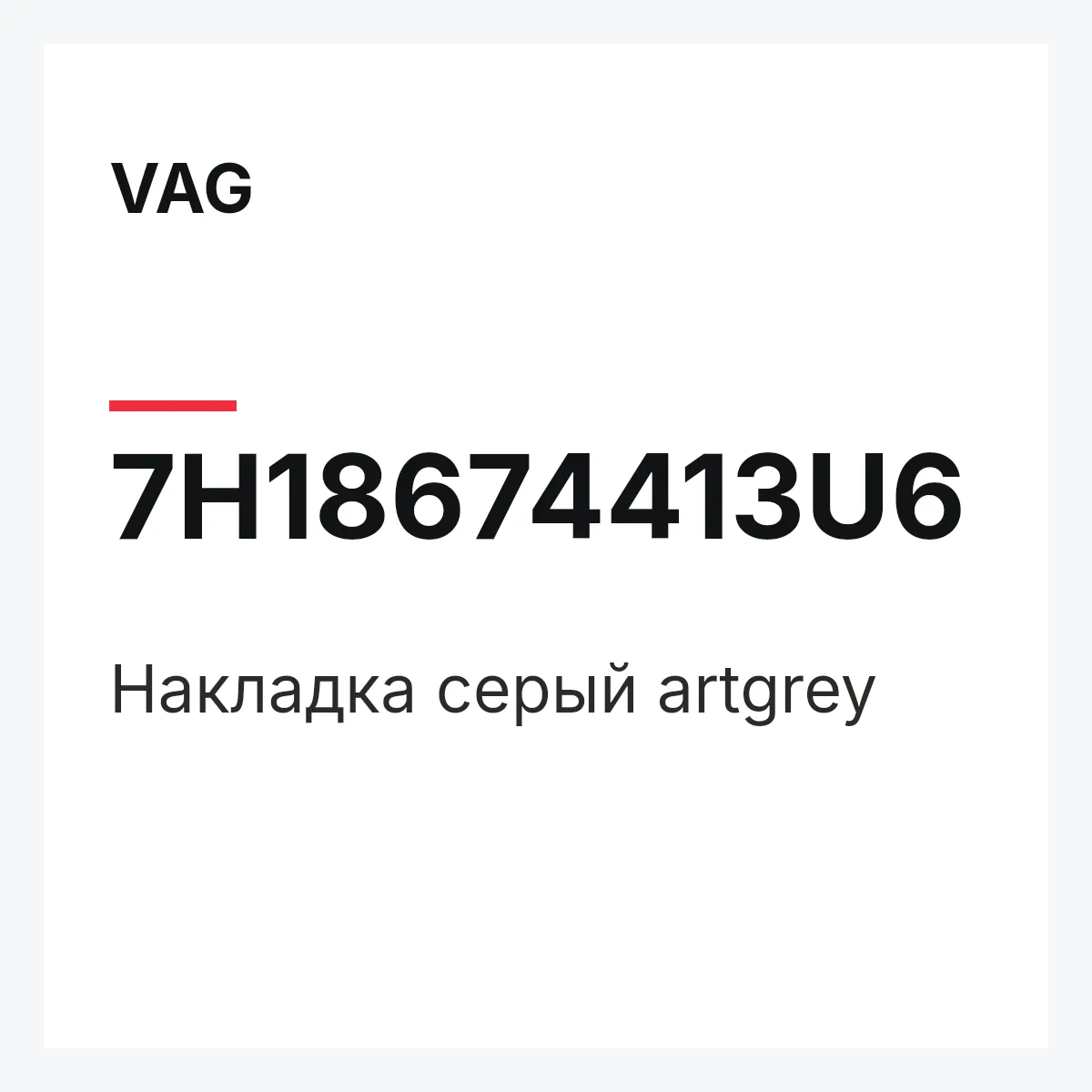 VAG 7H18674413U6 — Накладка серый artgrey