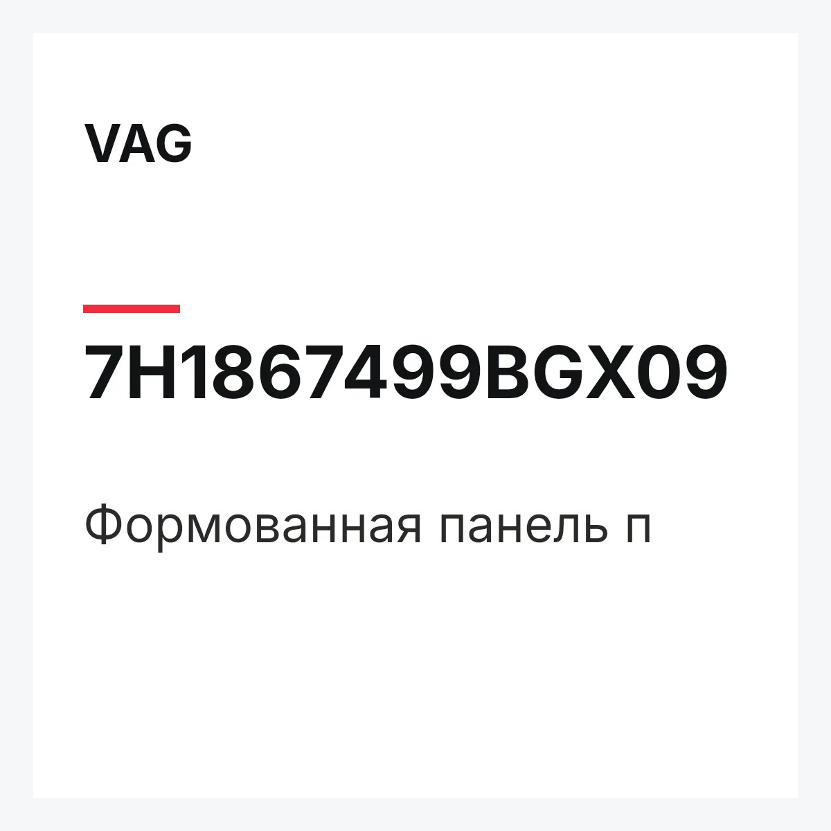 VAG 7H1867499BGX09 — Формованная панель п