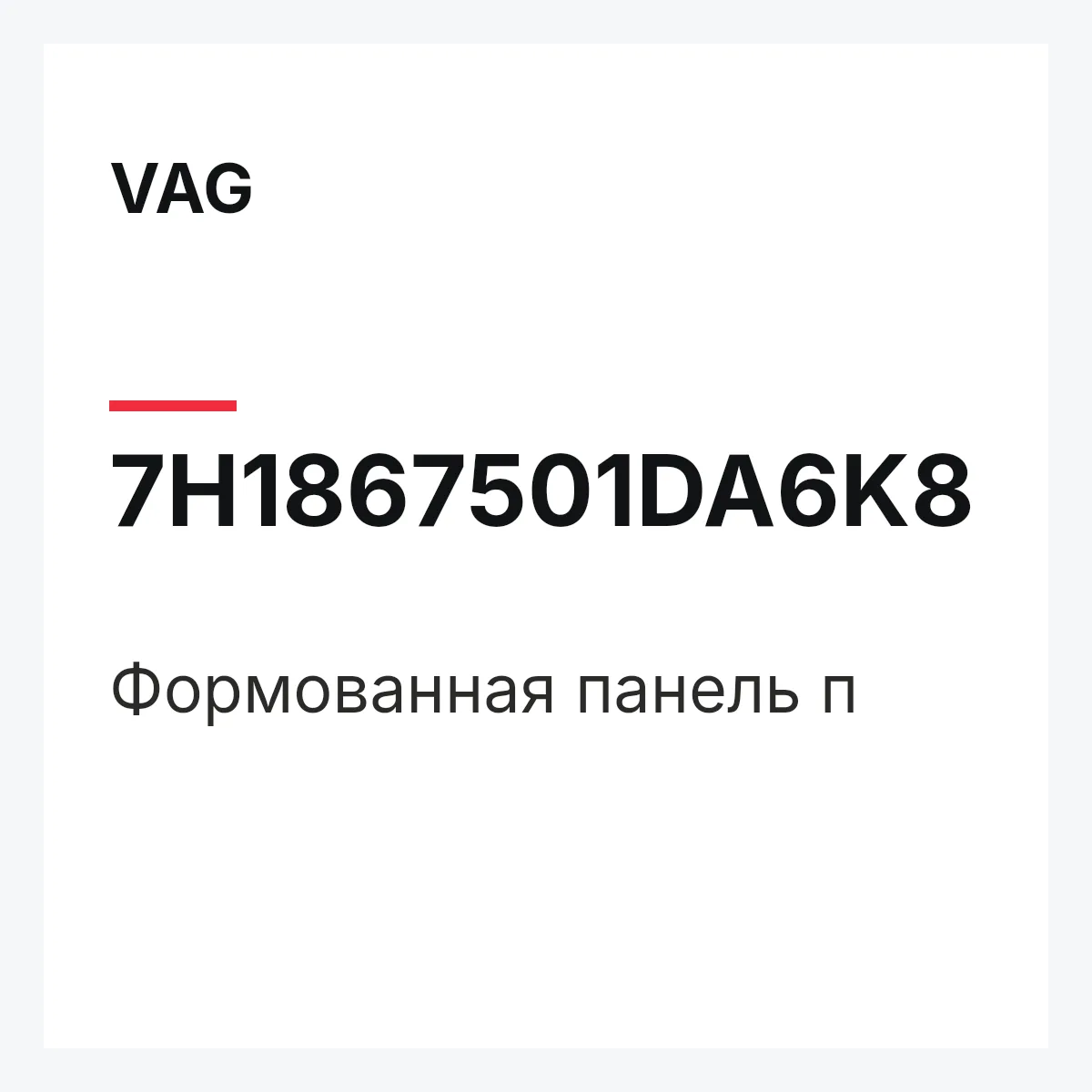 VAG 7H1867501DA6K8 — Формованная панель п