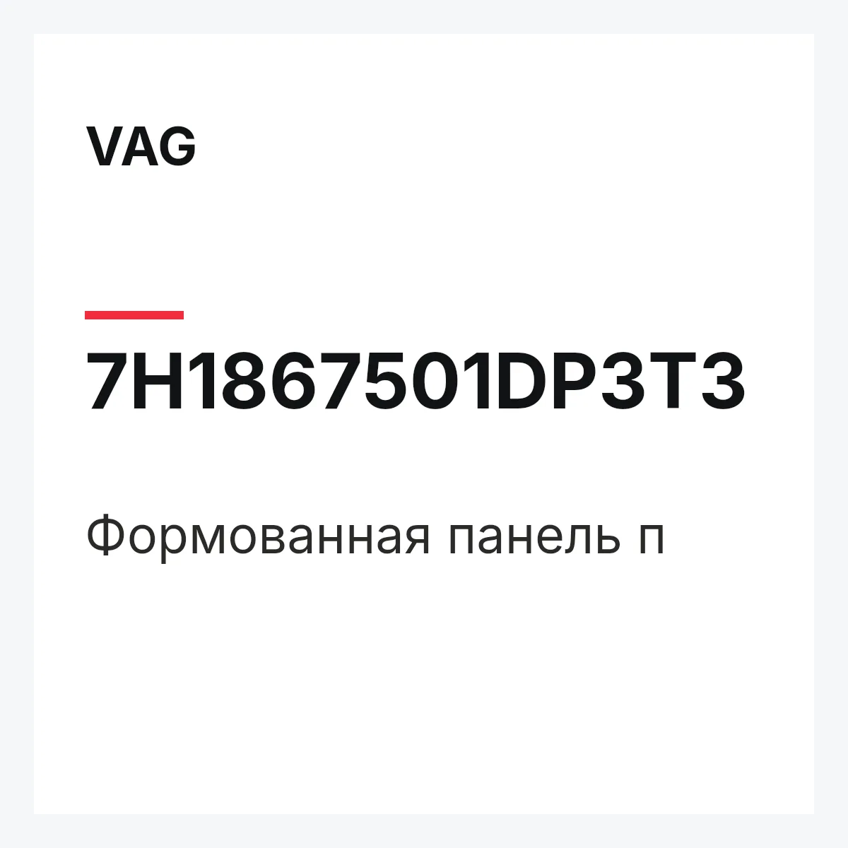 VAG 7H1867501DP3T3 — Формованная панель п