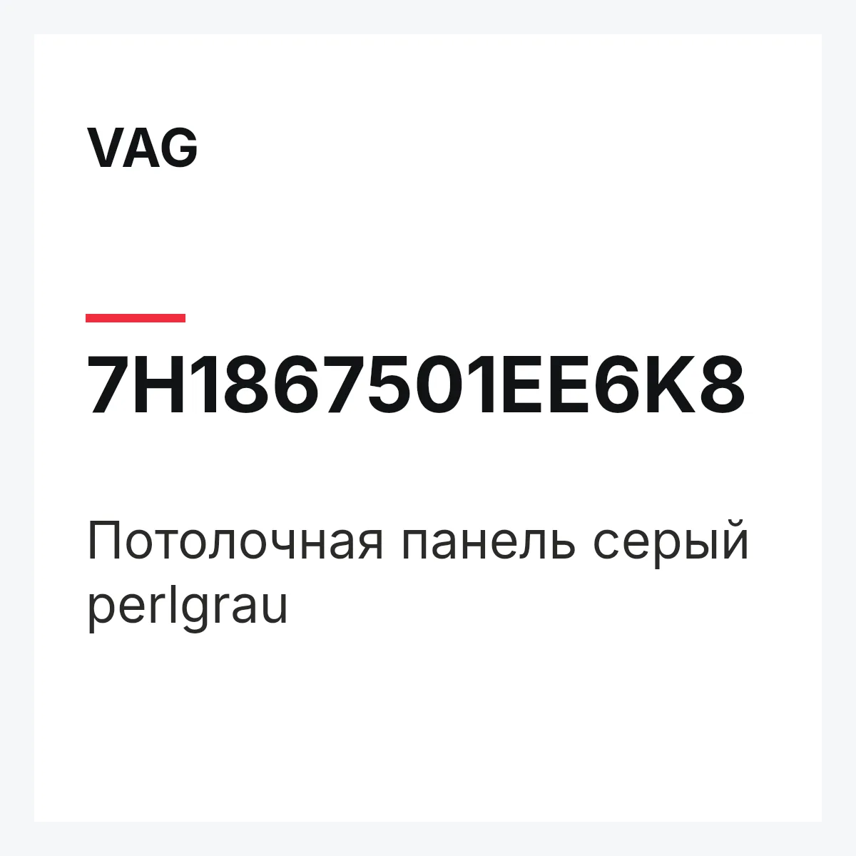 VAG 7H1867501EE6K8 — Потолочная панель серый perlgrau