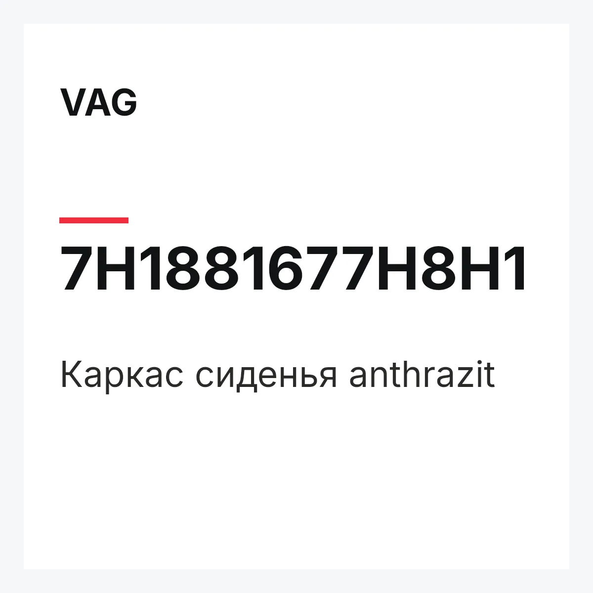 VAG 7H1881677H8H1 — Каркас сиденья anthrazit