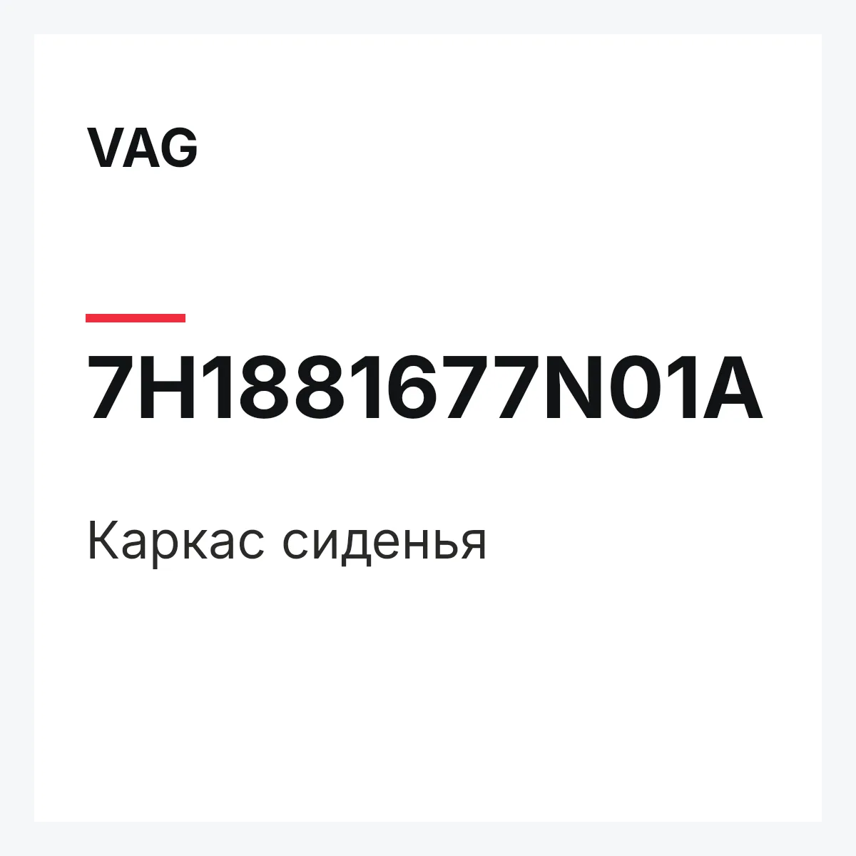 VAG 7H1881677N01A — Каркас сиденья