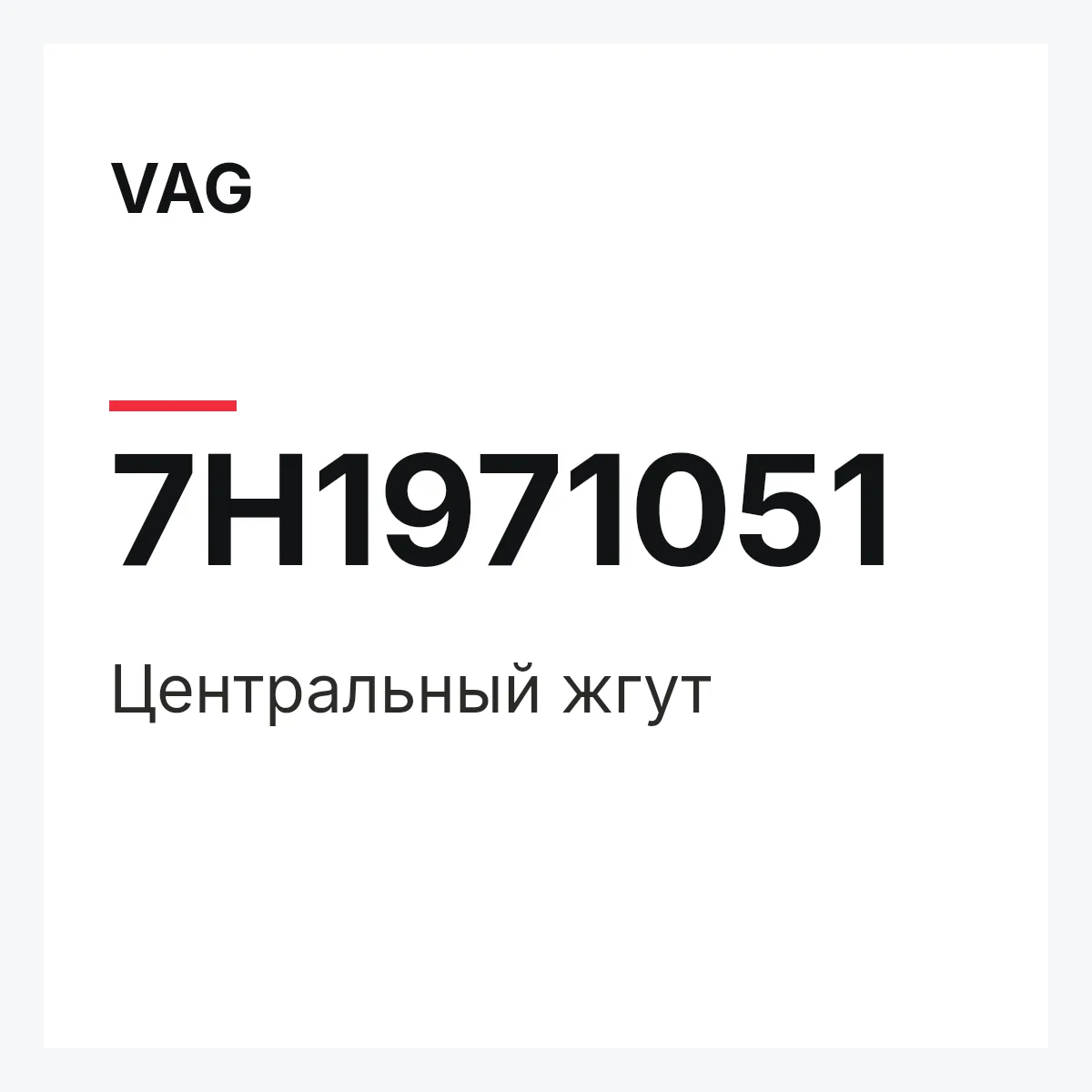 VAG 7H1971051 — Центральный жгут