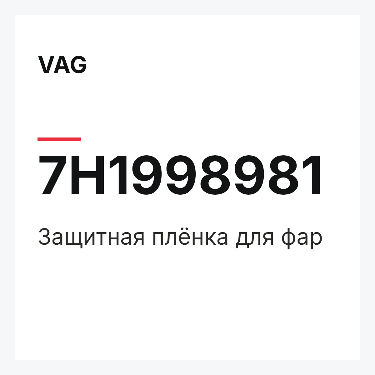VAG 7H1998981 — Защитная плёнка для фар
