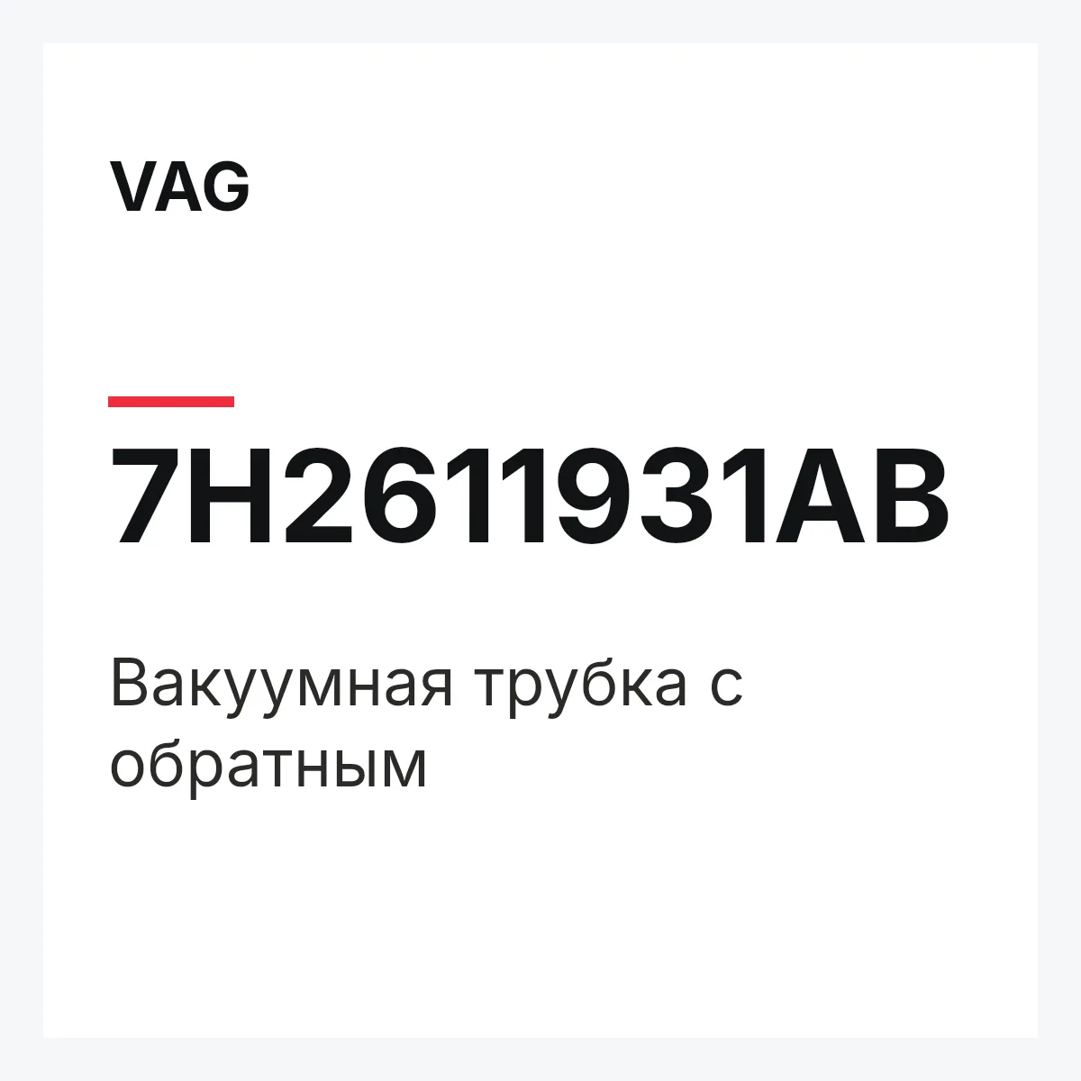 VAG 7H2611931AB — Вакуумная трубка с обратным