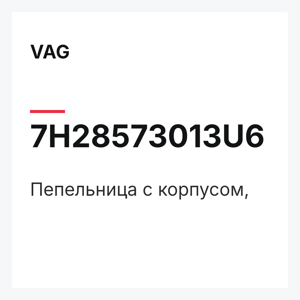 VAG 7H28573013U6 — Пепельница с корпусом,