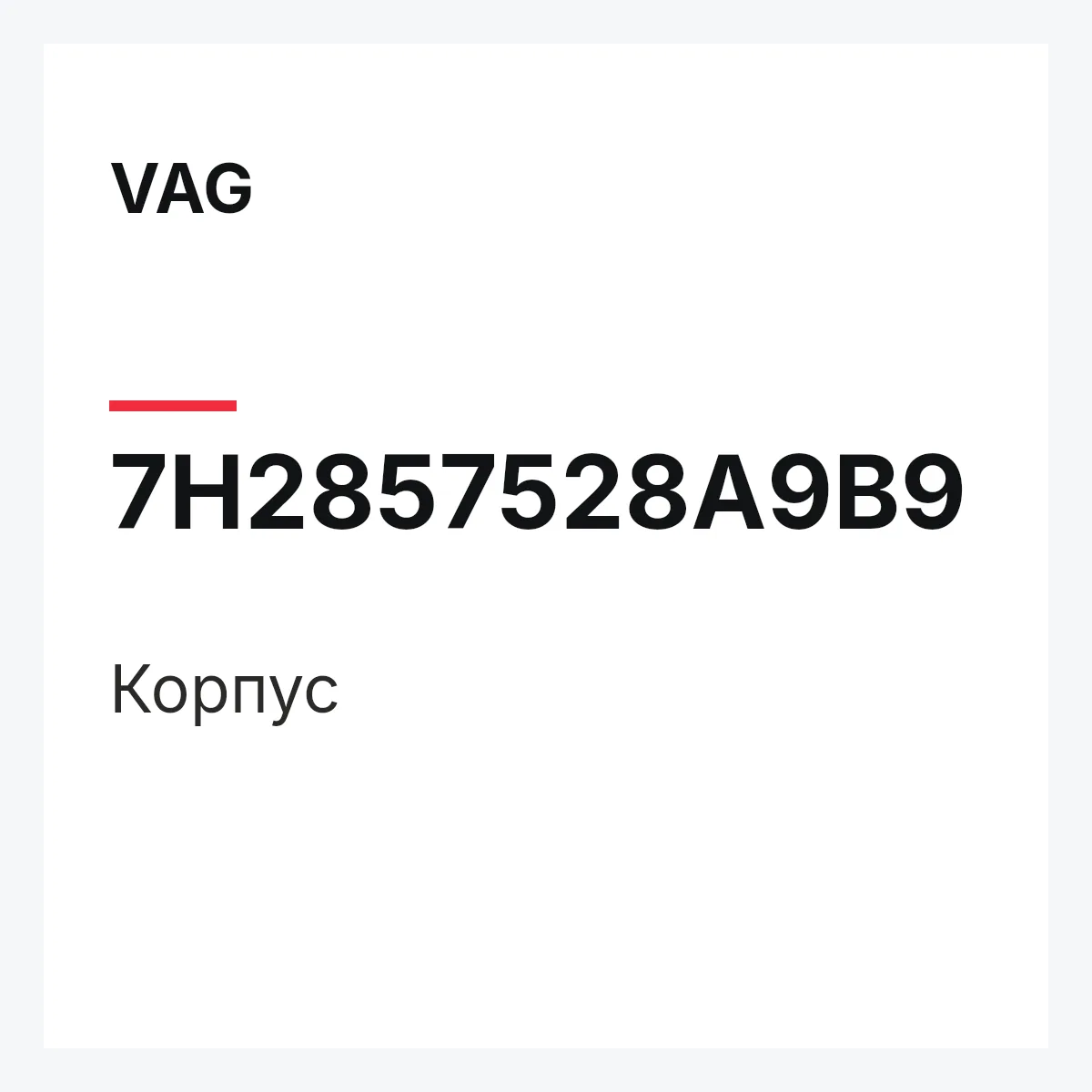 VAG 7H2857528A9B9 — Корпус