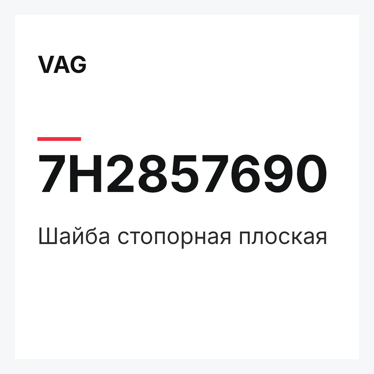 VAG 7H2857690 — Шайба стопорная плоская