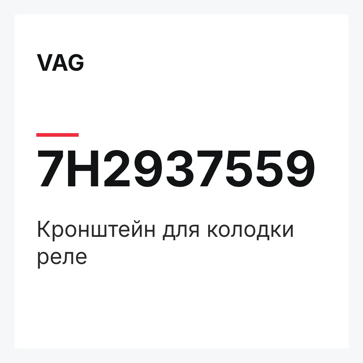 VAG 7H2937559 — Кронштейн для колодки реле