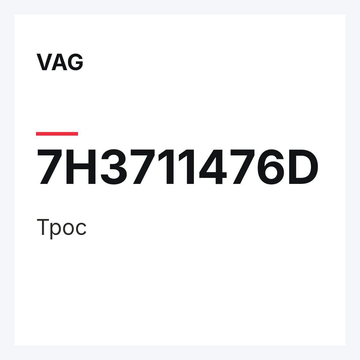 VAG 7H3711476D — Трос