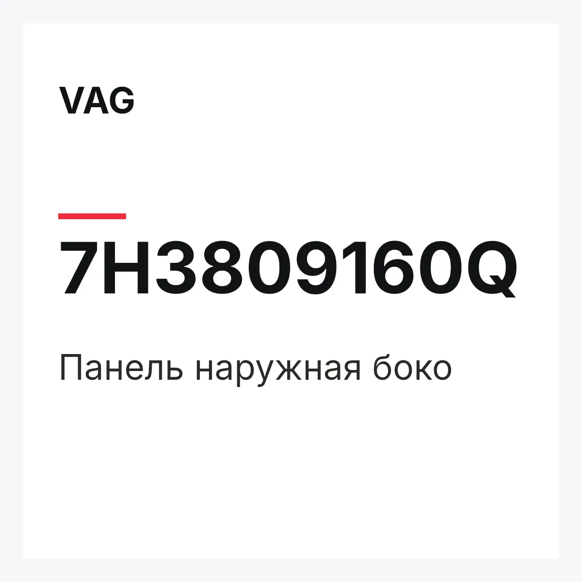 VAG 7H3809160Q — Панель наружная боко