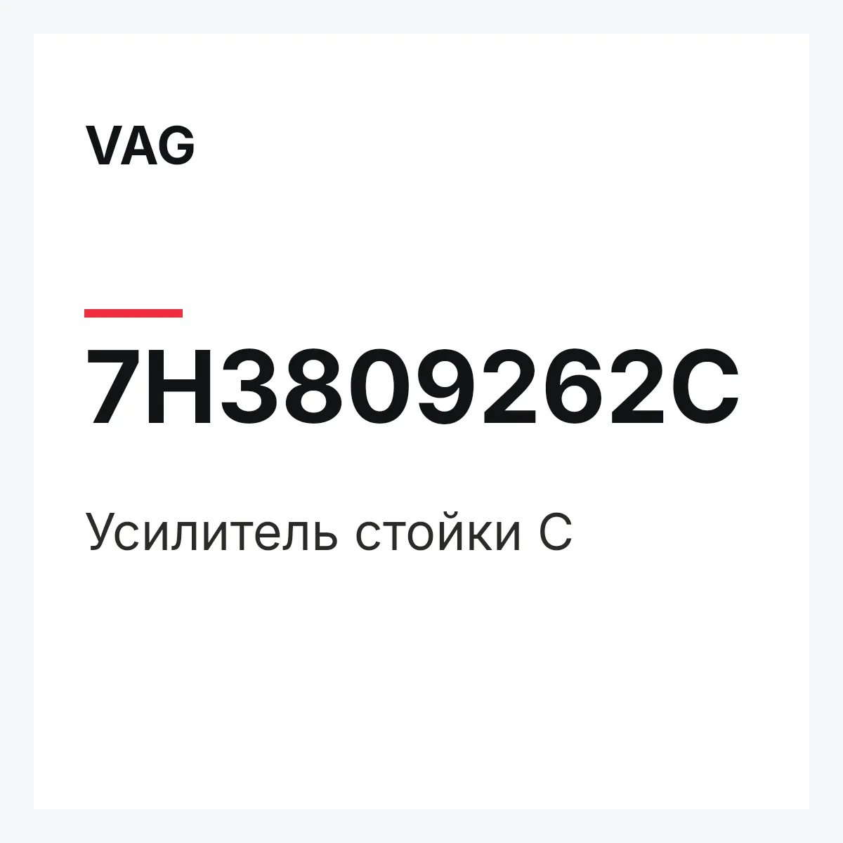 VAG 7H3809262C — Усилитель стойки C