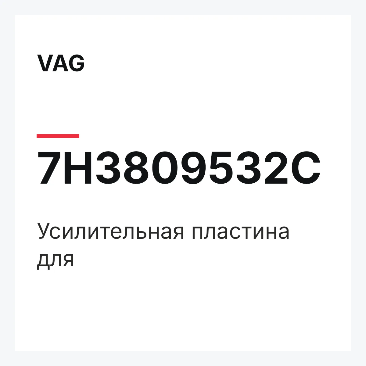 VAG 7H3809532C — Усилительная пластина для