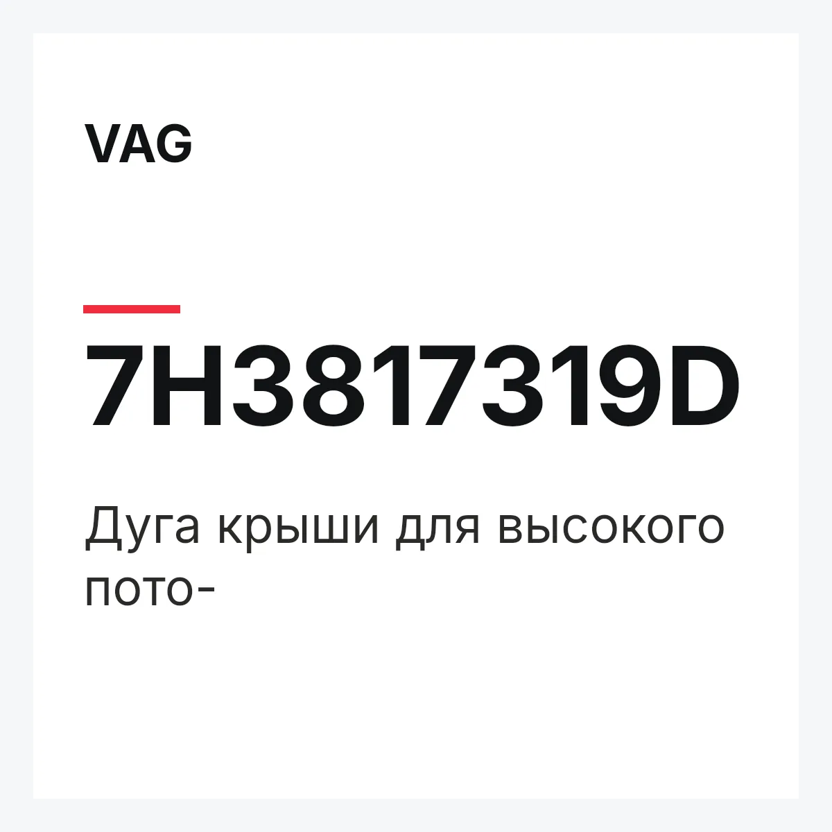 VAG 7H3817319D — Дуга крыши для высокого пото-