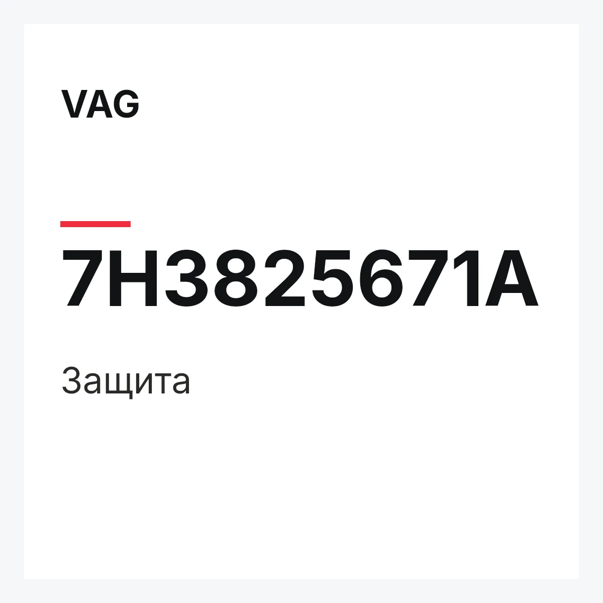 VAG 7H3825671A — Защита