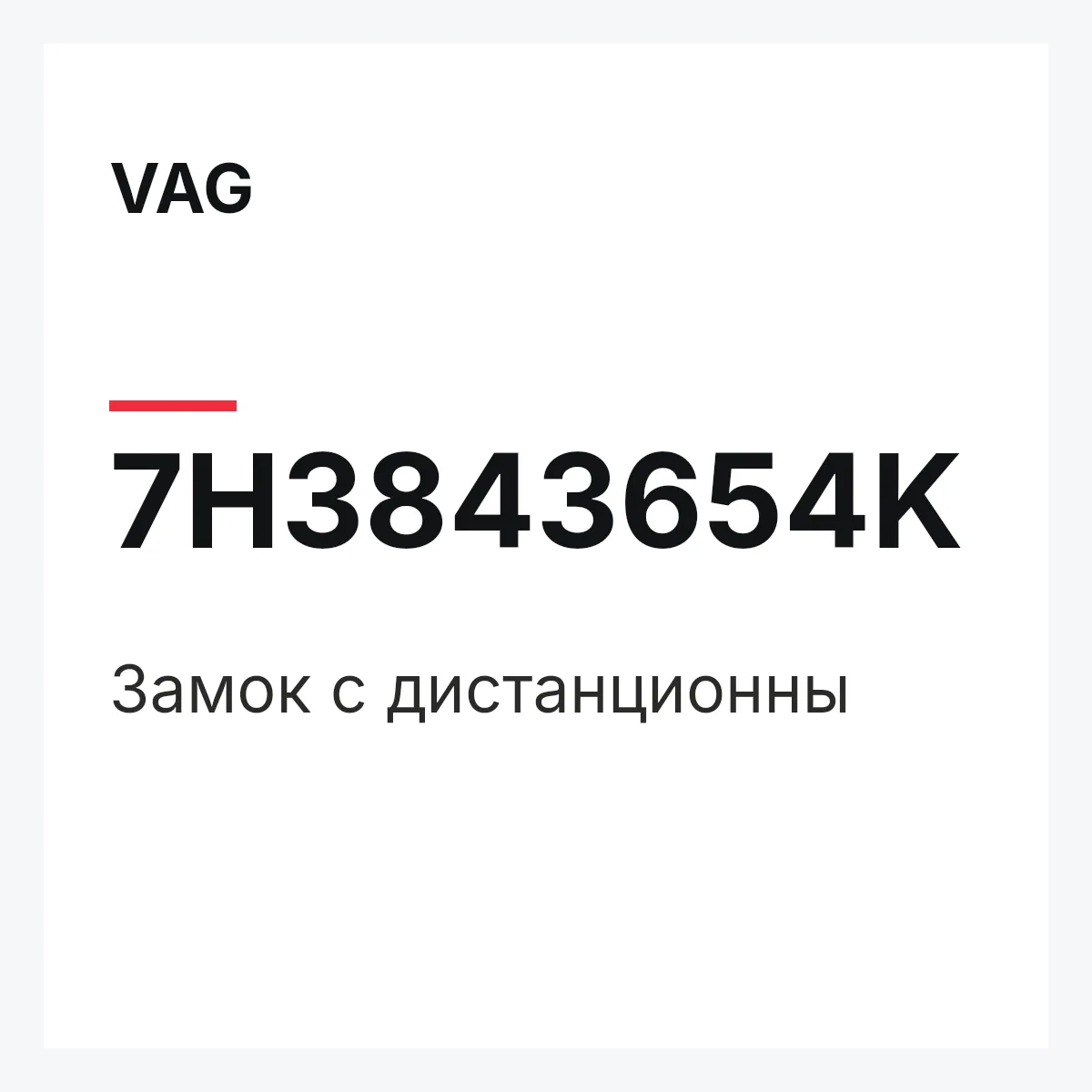 VAG 7H3843654K — Замок с дистанционны